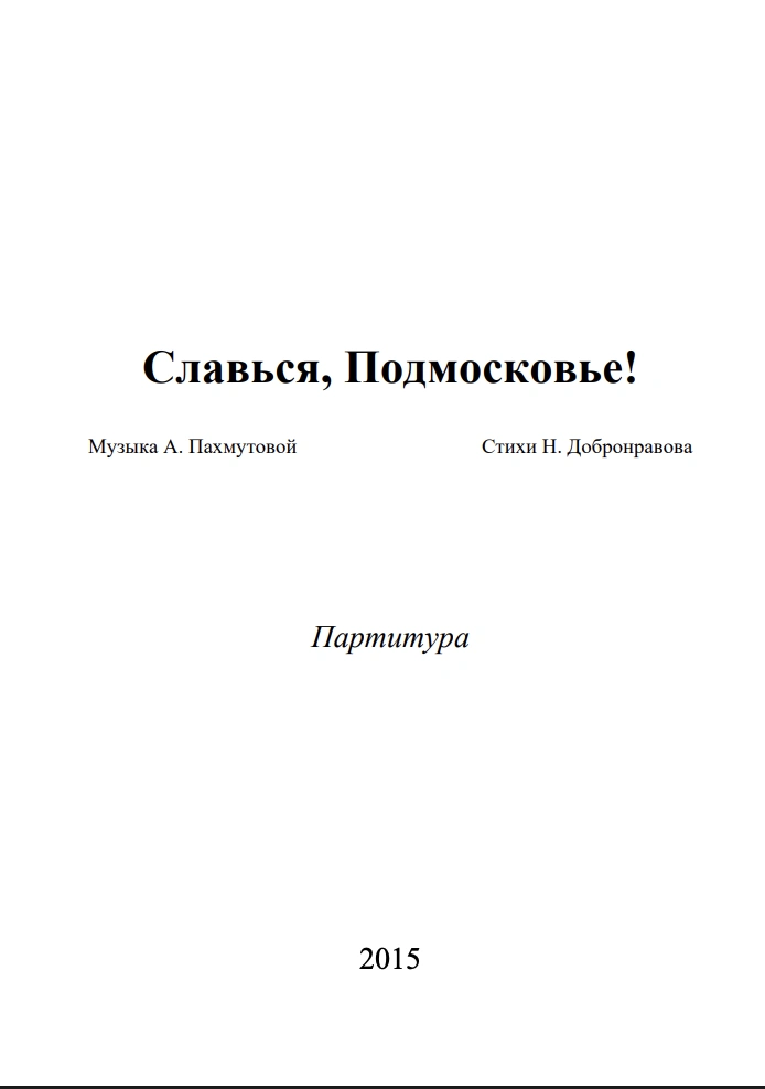 Славься Подмосковье патритура