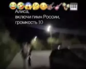 Алиса включи гимн России громкость 10