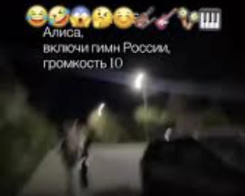 Алиса включи гимн России громкость 10