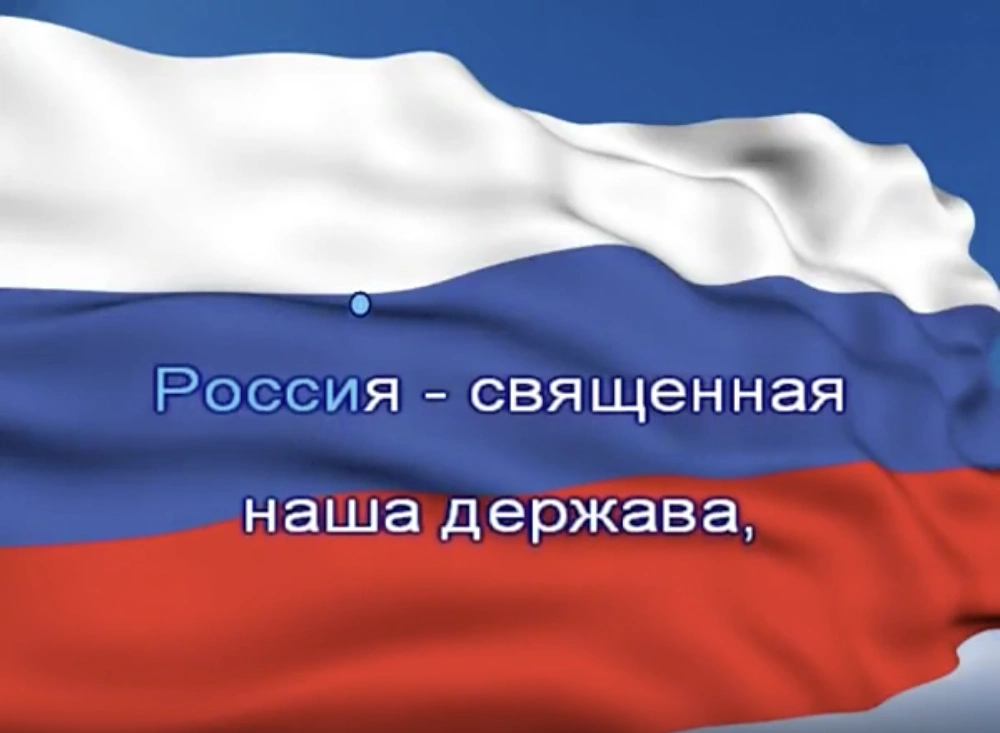 Гимн России с текстом без слов видео